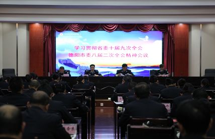 四川司法警官职业学院召开学习贯彻省委十届九次全会、德阳市委八届二次全会精神会议